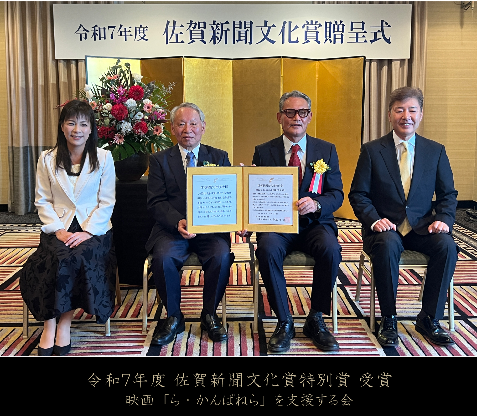 佐賀新聞文化賞特別賞